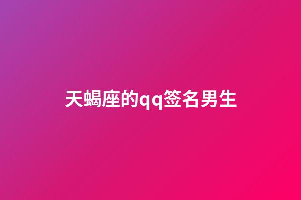 天蝎座的qq签名男生-第1张-星座运势-玄机派