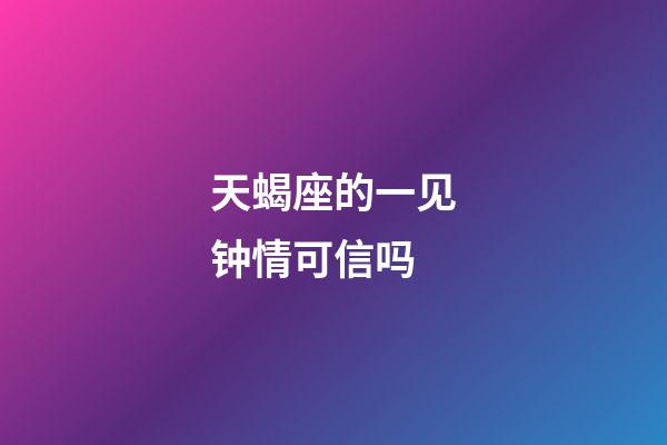 天蝎座的一见钟情可信吗-第1张-星座运势-玄机派