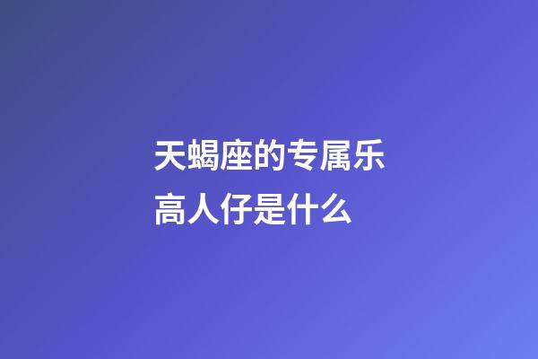 天蝎座的专属乐高人仔是什么-第1张-星座运势-玄机派