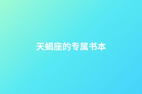 天蝎座的专属书本-第1张-星座运势-玄机派