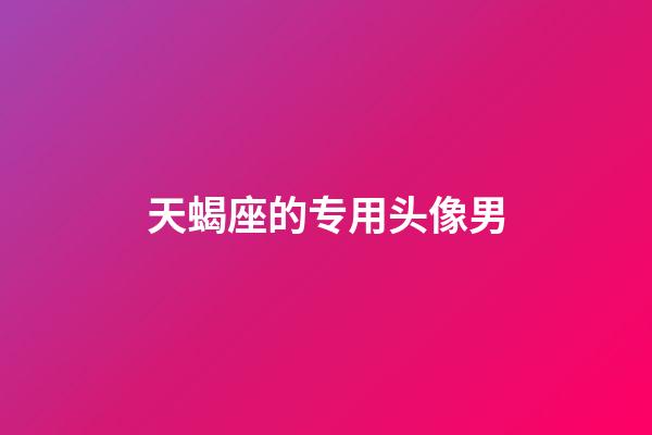 天蝎座的专用头像男-第1张-星座运势-玄机派