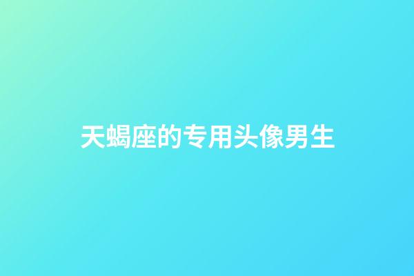 天蝎座的专用头像男生-第1张-星座运势-玄机派