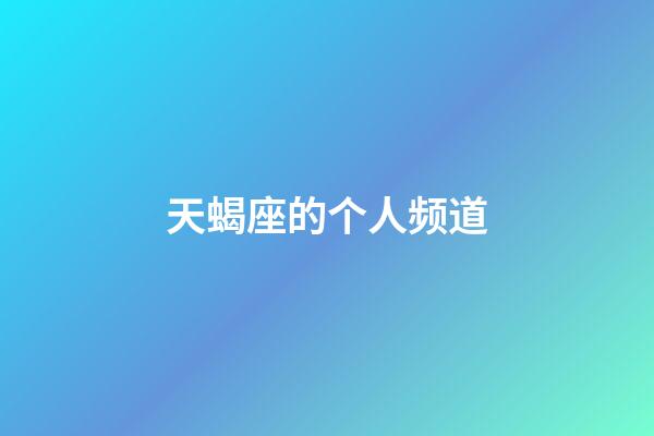 天蝎座的个人频道-第1张-星座运势-玄机派