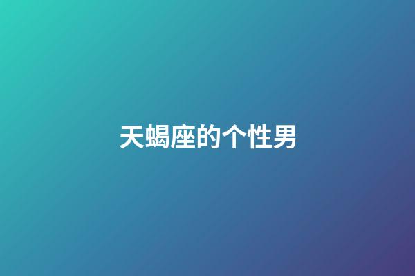 天蝎座的个性男-第1张-星座运势-玄机派