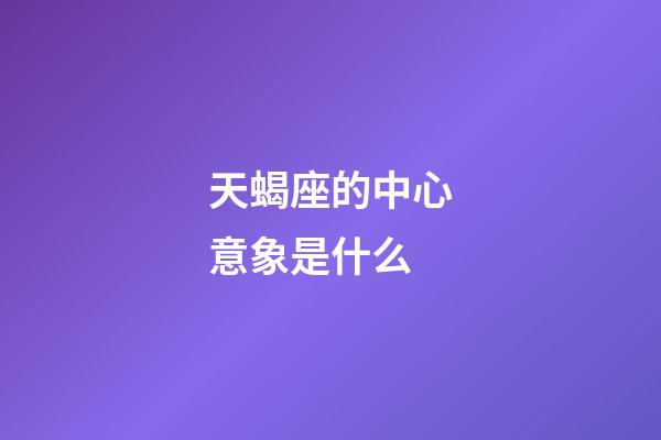 天蝎座的中心意象是什么-第1张-星座运势-玄机派