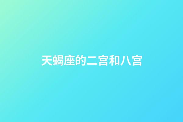 天蝎座的二宫和八宫-第1张-星座运势-玄机派