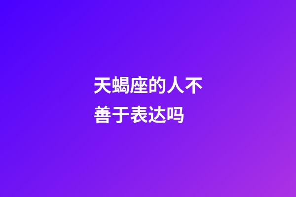 天蝎座的人不善于表达吗-第1张-星座运势-玄机派