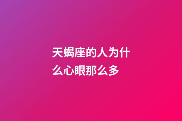 天蝎座的人为什么心眼那么多-第1张-星座运势-玄机派