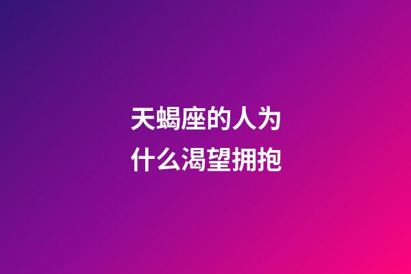 天蝎座的人为什么渴望拥抱-第1张-星座运势-玄机派