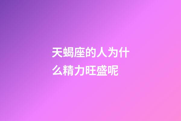 天蝎座的人为什么精力旺盛呢-第1张-星座运势-玄机派