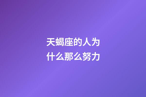 天蝎座的人为什么那么努力-第1张-星座运势-玄机派