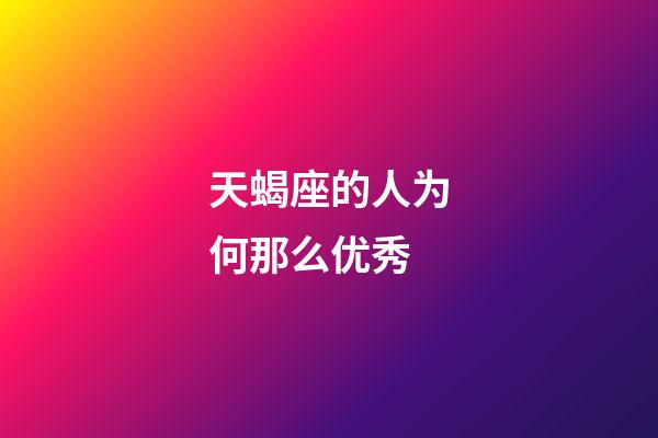 天蝎座的人为何那么优秀-第1张-星座运势-玄机派