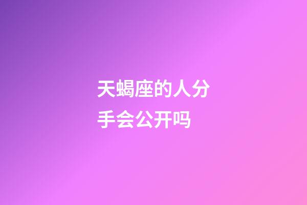 天蝎座的人分手会公开吗-第1张-星座运势-玄机派