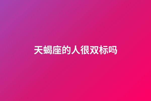 天蝎座的人很双标吗-第1张-星座运势-玄机派