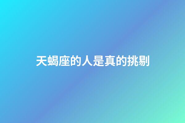 天蝎座的人是真的挑剔-第1张-星座运势-玄机派