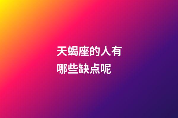 天蝎座的人有哪些缺点呢-第1张-星座运势-玄机派