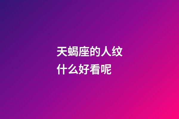 天蝎座的人纹什么好看呢-第1张-星座运势-玄机派