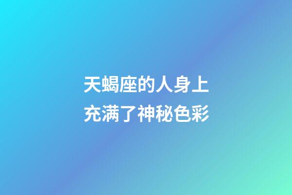 天蝎座的人身上充满了神秘色彩-第1张-星座运势-玄机派