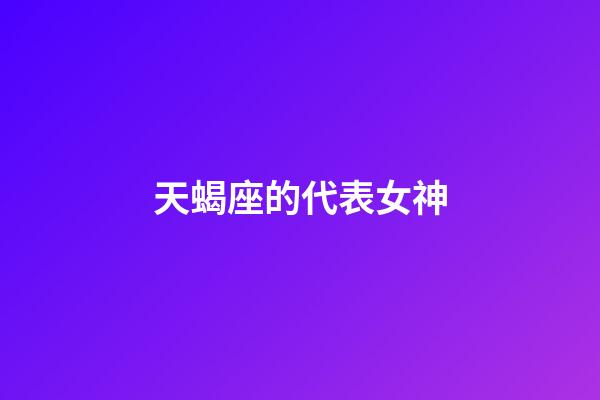 天蝎座的代表女神-第1张-星座运势-玄机派