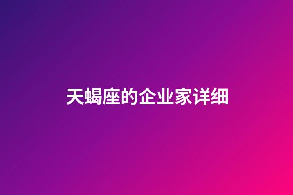 天蝎座的企业家详细-第1张-星座运势-玄机派