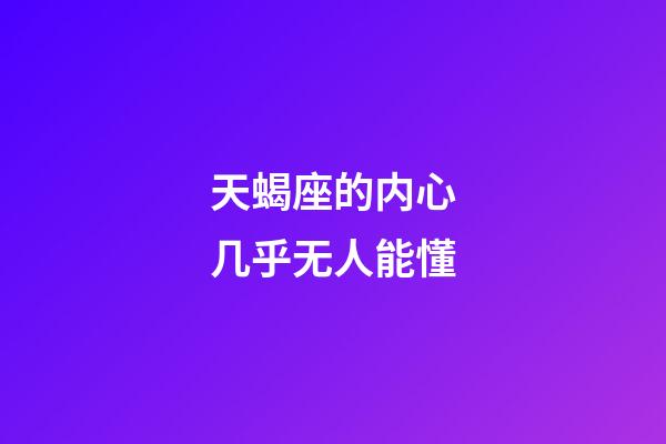 天蝎座的内心几乎无人能懂-第1张-星座运势-玄机派