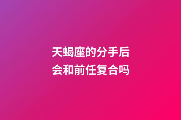 天蝎座的分手后会和前任复合吗-第1张-星座运势-玄机派