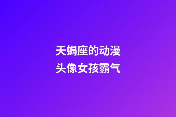 天蝎座的动漫头像女孩霸气-第1张-星座运势-玄机派