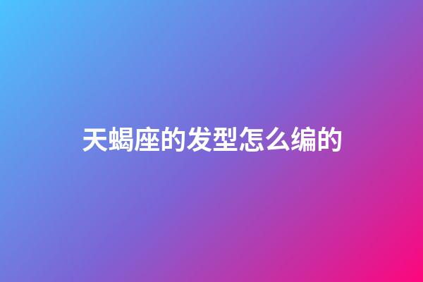 天蝎座的发型怎么编的-第1张-星座运势-玄机派