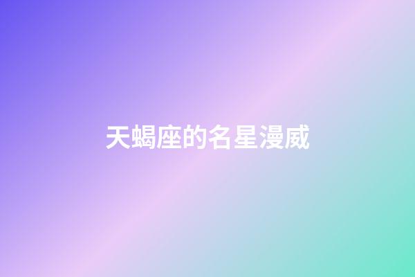 天蝎座的名星漫威-第1张-星座运势-玄机派
