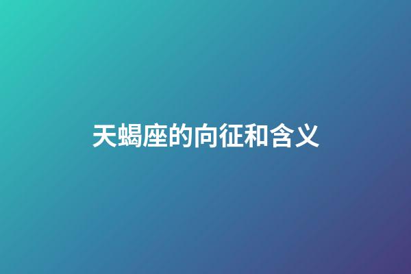 天蝎座的向征和含义-第1张-星座运势-玄机派