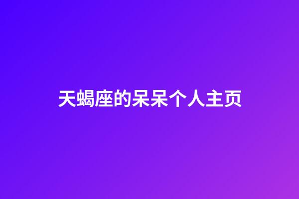 天蝎座的呆呆个人主页-第1张-星座运势-玄机派