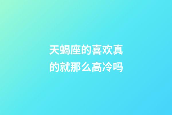 天蝎座的喜欢真的就那么高冷吗-第1张-星座运势-玄机派