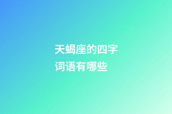 天蝎座的四字词语有哪些-第1张-星座运势-玄机派