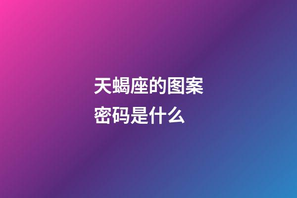 天蝎座的图案密码是什么-第1张-星座运势-玄机派