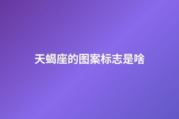 天蝎座的图案标志是啥-第1张-星座运势-玄机派