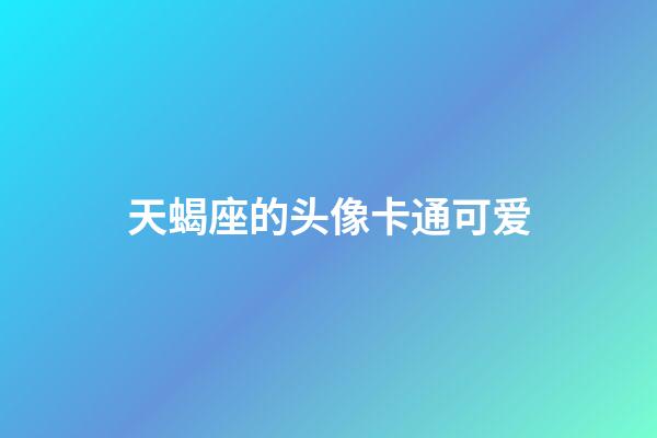 天蝎座的头像卡通可爱-第1张-星座运势-玄机派