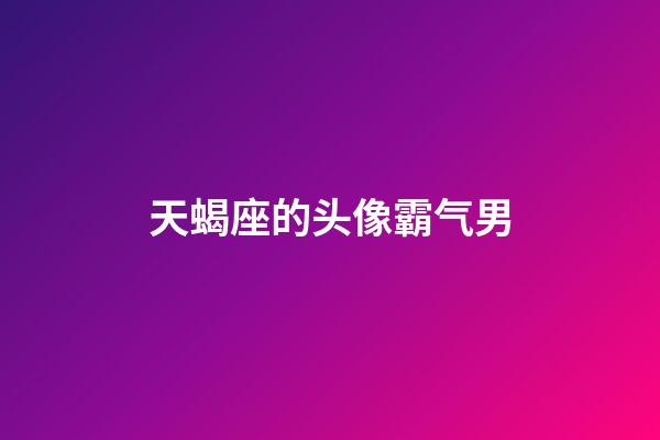 天蝎座的头像霸气男-第1张-星座运势-玄机派