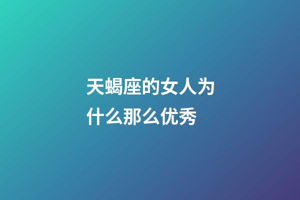 天蝎座的女人为什么那么优秀-第1张-星座运势-玄机派