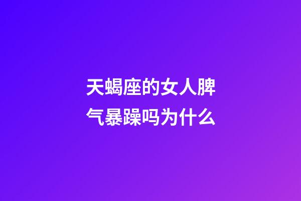 天蝎座的女人脾气暴躁吗为什么-第1张-星座运势-玄机派
