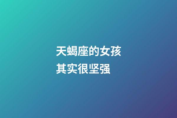 天蝎座的女孩其实很坚强-第1张-星座运势-玄机派