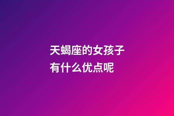 天蝎座的女孩子有什么优点呢-第1张-星座运势-玄机派