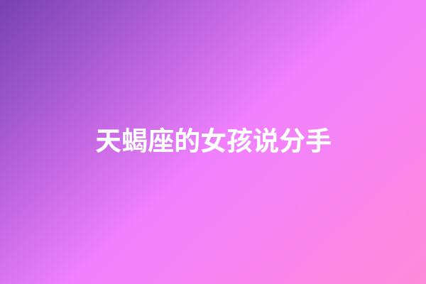 天蝎座的女孩说分手-第1张-星座运势-玄机派