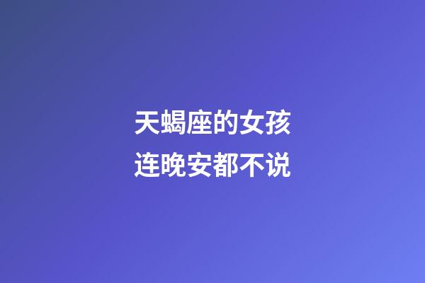 天蝎座的女孩连晚安都不说-第1张-星座运势-玄机派