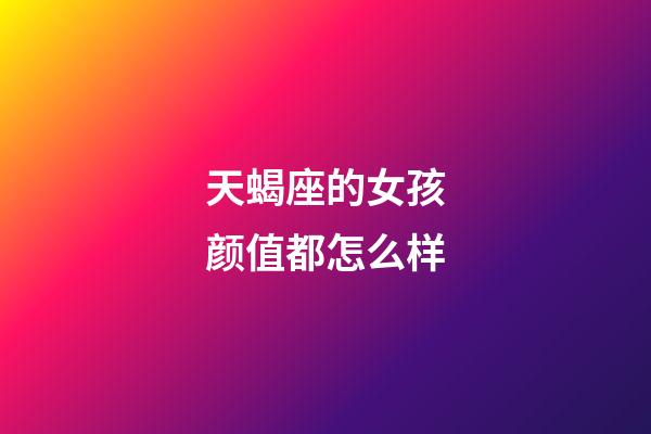 天蝎座的女孩颜值都怎么样-第1张-星座运势-玄机派