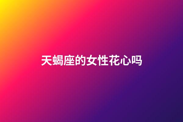 天蝎座的女性花心吗-第1张-星座运势-玄机派