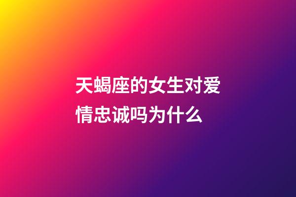 天蝎座的女生对爱情忠诚吗为什么-第1张-星座运势-玄机派