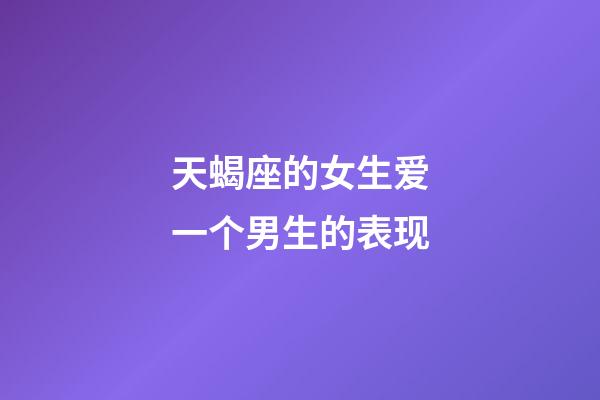 天蝎座的女生爱一个男生的表现-第1张-星座运势-玄机派