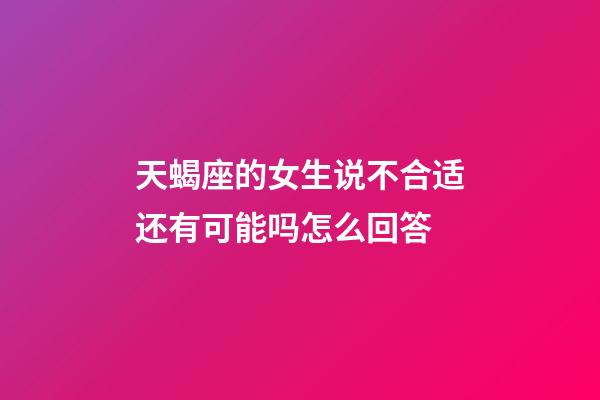 天蝎座的女生说不合适还有可能吗怎么回答-第1张-星座运势-玄机派