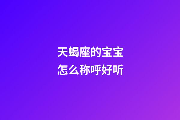 天蝎座的宝宝怎么称呼好听-第1张-星座运势-玄机派