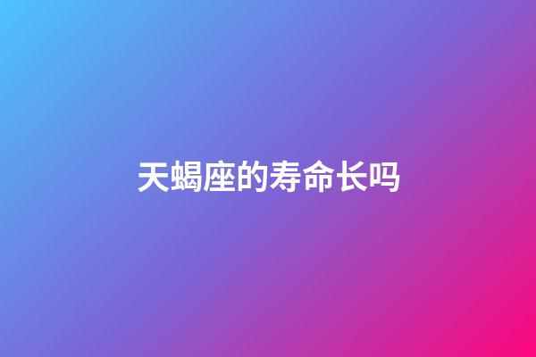 天蝎座的寿命长吗-第1张-星座运势-玄机派